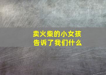 卖火柴的小女孩 告诉了我们什么